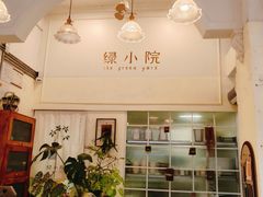 -绿小院(荔湾店)