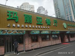 门面-清真·玛丽亚新疆菜主题餐厅(浙江中路店)