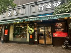 -金龙·打边炉(南京西路店)