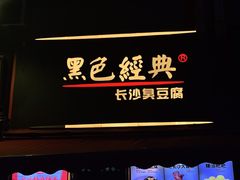 门面-黑色经典臭豆腐·湖南特产(步行街店)