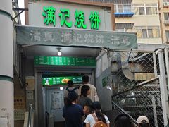 -满记烧饼(牛街东里小区一区店)