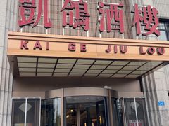 -凯鸽酒楼(水泉湾龙园店)