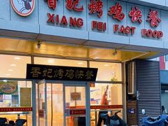-香妃烤鸡(西单店)