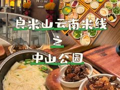 -良米山·云南野生菌过桥米线(上海首店)