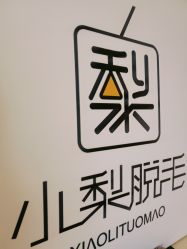 -小梨·OndaPro·专业脱毛连锁机构