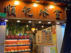 门面-顺记冰室(宝华路店)