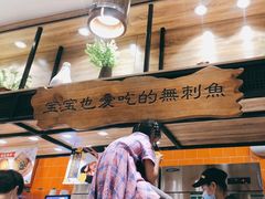 -好人民间小吃·番茄鱼酸菜鱼(木渎悠方店)