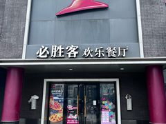 -必胜客(五道口店)