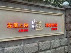 -叶叶菩提(太原别墅店)