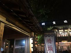 -步步高桥头糕