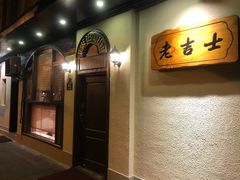 门面-老吉士酒家(天平路店)
