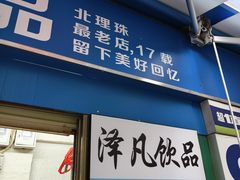 -泽凡糖水(北京理工大学珠海店)