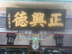 招牌-正兴德(牛街店)