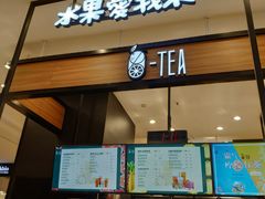 门面-茶百道(柏威年店)
