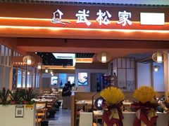 门面-武松家(康达时光里店)