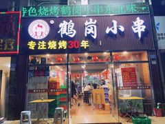 门面-老何太太鹤岗小串·团建聚餐(龙华店)