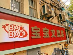 -宝宝文具店(马当路店)