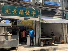门面-尤素福东举院饺子馆