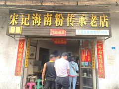 门面-宋记海南粉传承老店(人民西路店)