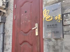 -鬼味烤翅(南锣鼓巷店)
