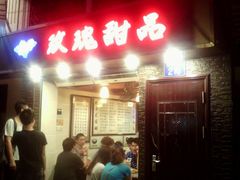 门面-玫瑰甜品(文明路店)