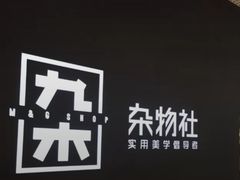 -九木杂物社(恒隆广场店)