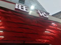 -旺记碳烤肥牛(总店)