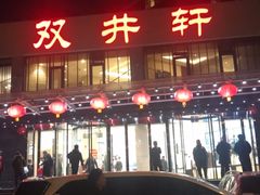 门面-双井轩(双井店)