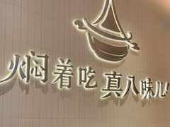 -黄记煌三汁焖锅(悦方IDmall店)