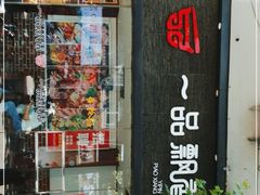 -一品飘香米线(一中总店)