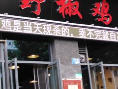 门面-天治宣·野椒鸡(龙头寺总店)
