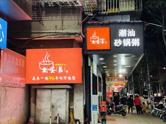 -皮蛋弟砂锅店(总店)