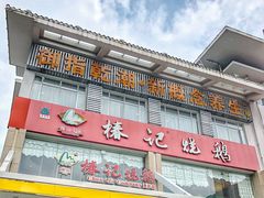 门面-椿记烧鹅(叠彩店)