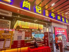 -肖记公安牛肉鱼杂馆·省级非物质文化遗产(江汉路直营店)