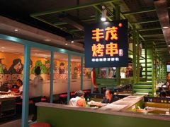 -丰茂烤串(全国首店)
