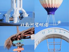 -北戴河碧螺塔海上酒吧公园