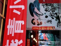 -燕青小馆(东园大厦店)