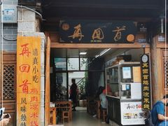 门面-再回首鸡肉米线(人民路一店)