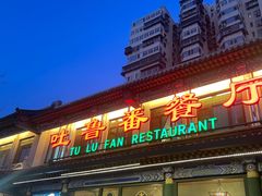 -清真吐鲁番餐厅(牛街店)
