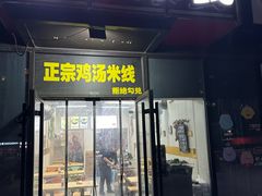 -董一米线(汉峪金谷店)