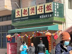 -文记煲仔饭