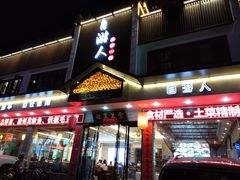 门面-自游人·美食一楼·地道徽菜(三十年名店)