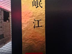 -三江里·宜宾川菜(亚运村店)
