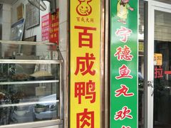 门面-百成大同鸭肉粥(大同总店)