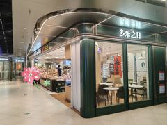-多乐之日(和平伊势丹店)