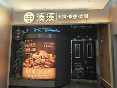 -湊湊火锅·茶憩(合生汇购物中心店)