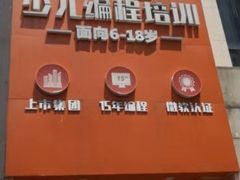 -童程童美少儿编程乐高机器人(河西万达校区)