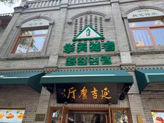 -华天延吉餐厅(西四总店)