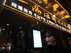 门面-一品江湖烧烤餐厅