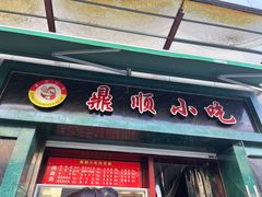-鼎顺小吃(吴山名楼店)